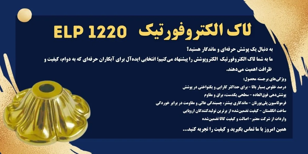 لاک الکتروفورتیک elp1220