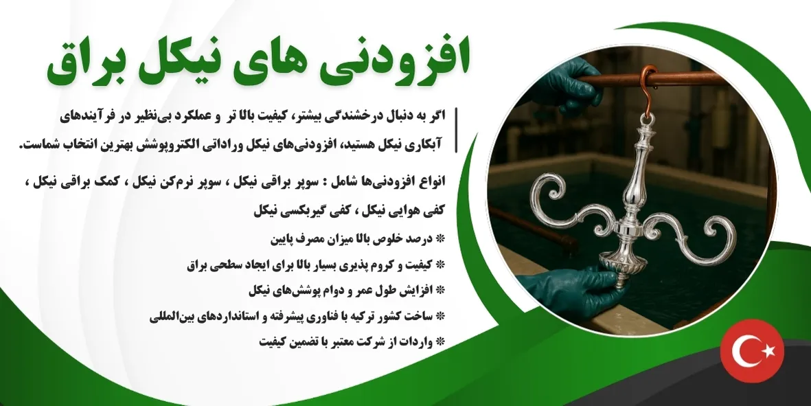 افزودنی های وان نیکل براق