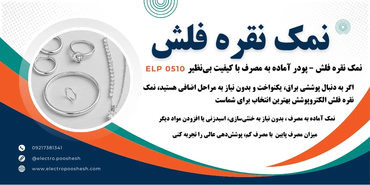 نمک نقره فلش