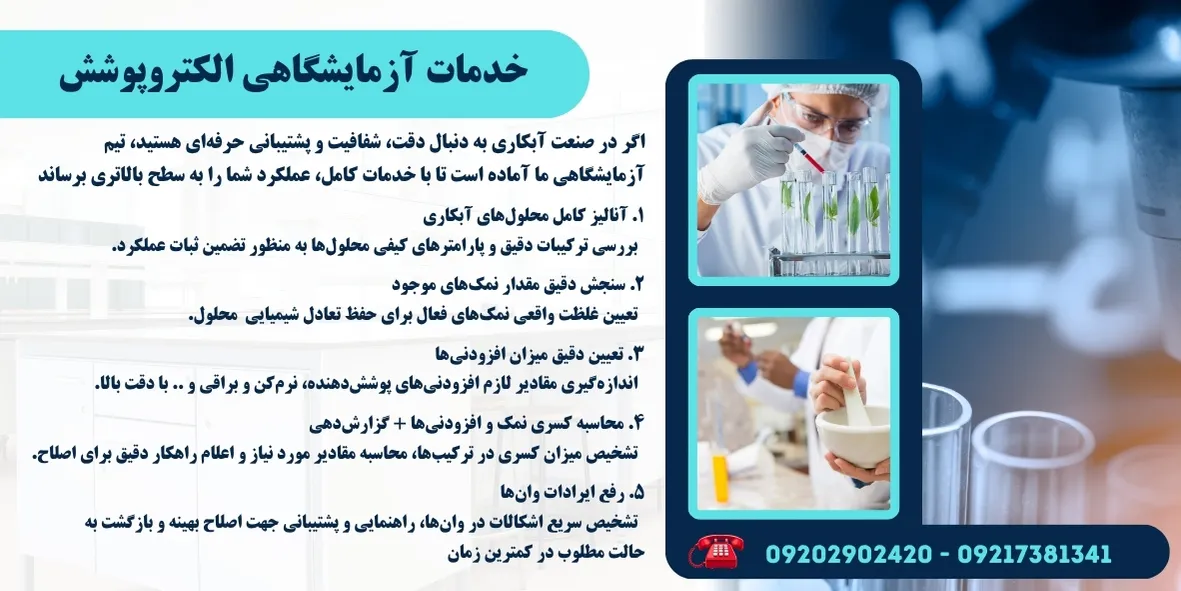 خدمات آزمایشگاهی الکتروپوشش