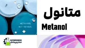 متانول