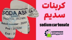 کربنات سدیم