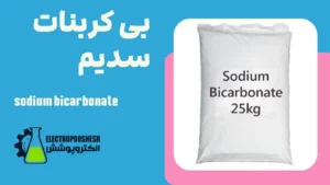 بی کربنات سدیم
