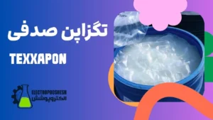 تگزاپن صدفی