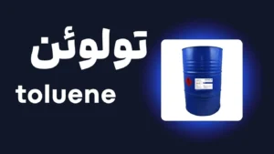 تولوئن