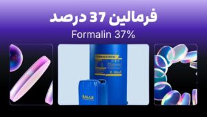فرمالین 