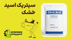 اسید سیتریک